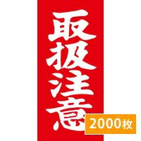 荷札ラベル 「取扱注意」 2000枚 (送料無料)