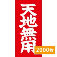 荷札ラベル 「天地無用」 2000枚 (送料無料) 