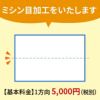 ミシン目加工