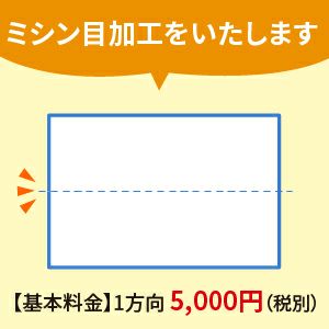 ミシン目加工