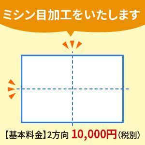 ミシン目加工