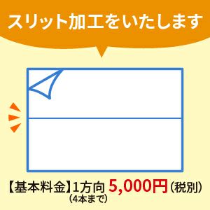 ラベル用紙 （シール） スリット加工