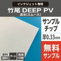 竹尾 DEEP PV かきた サンプルチップ 