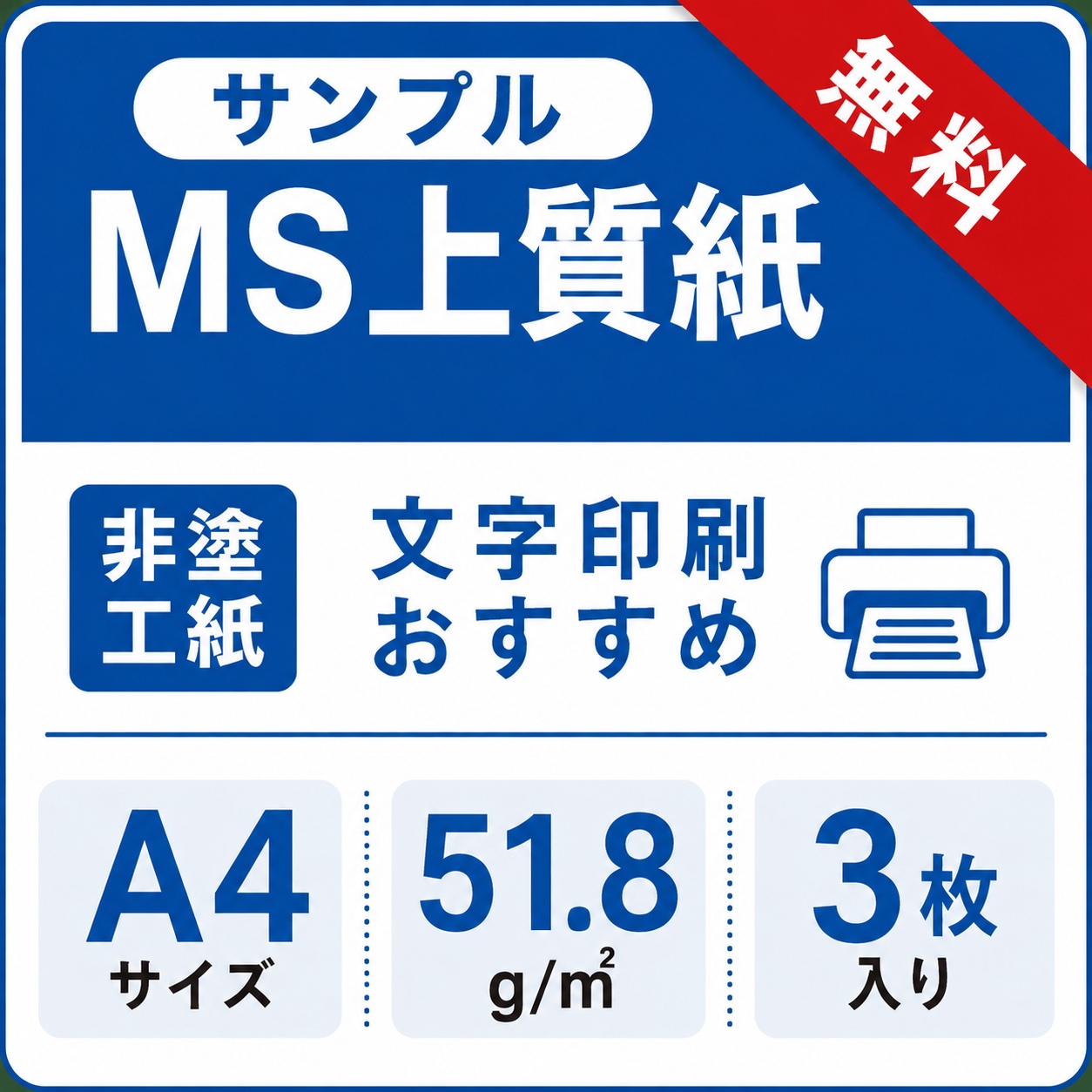 MS上質紙 51.8g/平米 A4サイズ：サンプル3枚 