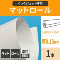 MIJマットロール紙 (染料・顔料) 130ミクロン 610mm×45M