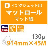 マットロール紙 (染料・顔料) 130ミクロン 914mm×45M