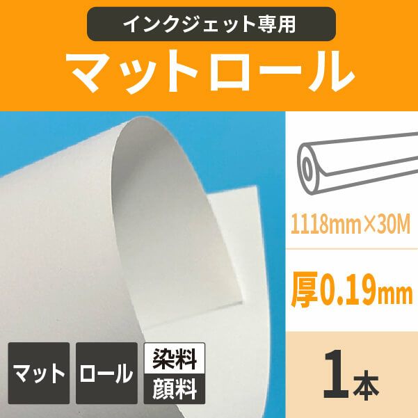 マットロール紙 (染料・顔料) 190ミクロン 1118mm×30M 紙の専門店