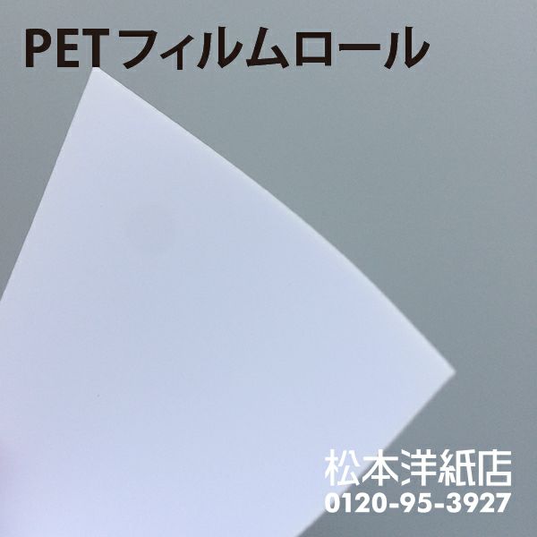 PETフィルムロール 紙の専門店《公 …