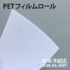 PETフィルムロール