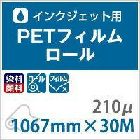 売りクリアランス PETフィルムロール 210ミクロン 610mm×30M 印刷紙