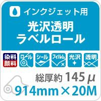 光沢透明ラベルロール 145ミクロン 914mm×20M