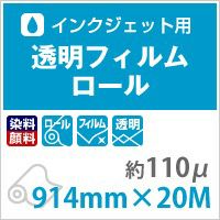 透明フィルムロール 110ミクロン 914mm×20M