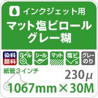 マット塩ビロール グレー糊 紙の専門店《公式》松本洋紙店