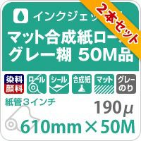 マット合成紙ロールグレー糊 紙の専門店《公式》松本洋紙店