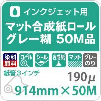 マット合成紙ロールグレー糊 紙の専門店《公式》松本洋紙店