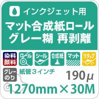 マット合成紙ロール グレー糊 再剥離 190ミクロン 1270mm×30M 印刷紙