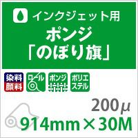 インクジェット用ポンジ「のぼり旗」 紙の専門店《公式》松本洋紙店