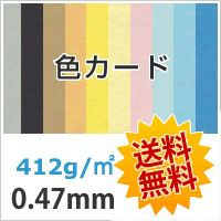 色カード「栗」 412g/平米 0.47mm A4サイズ：100枚 (送料無料)