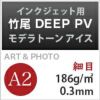 竹尾 DEEP PV モデラトーン アイス