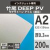 竹尾 DEEP PV モデラトーン アイス