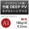 竹尾 DEEP PV モデラトーン アイス