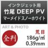 竹尾　DEEP　PV　マーメイドスノーホワイト