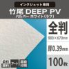 竹尾 DEEP PV パルパー ホワイト