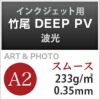 竹尾 DEEP PV 波光