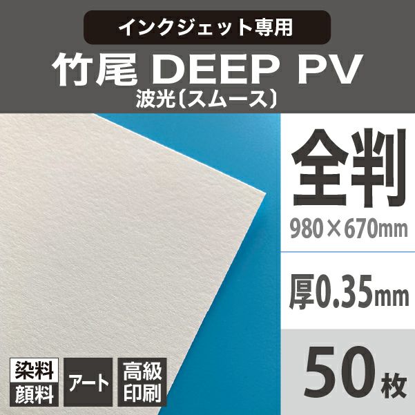 竹尾 DEEP PV 波光