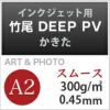 竹尾 DEEP PV かきた