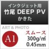 竹尾 DEEP PV かきた