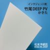 竹尾 DEEP PV かきた