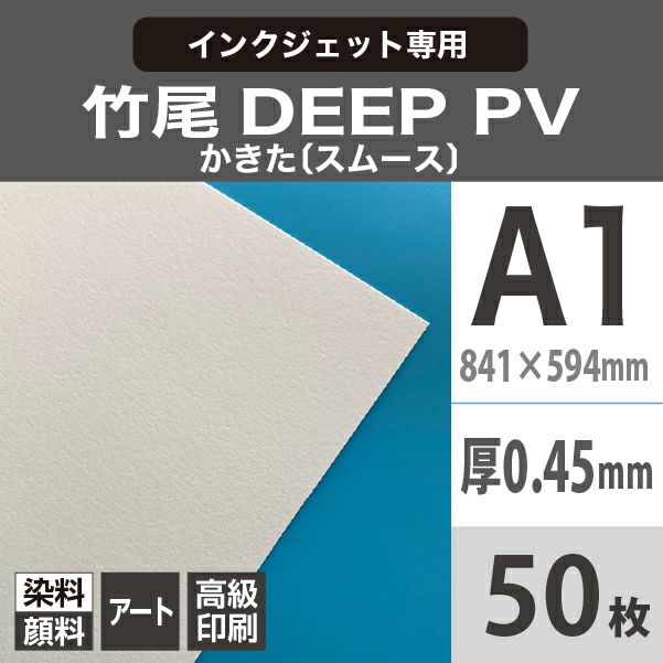 竹尾 DEEP PV かきた A1サイズ：50枚 印刷紙 印刷用紙 松本洋紙店