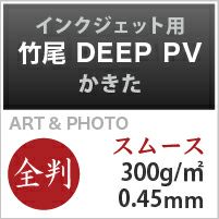 竹尾 DEEP PV かきた