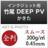 竹尾 DEEP PV かきた