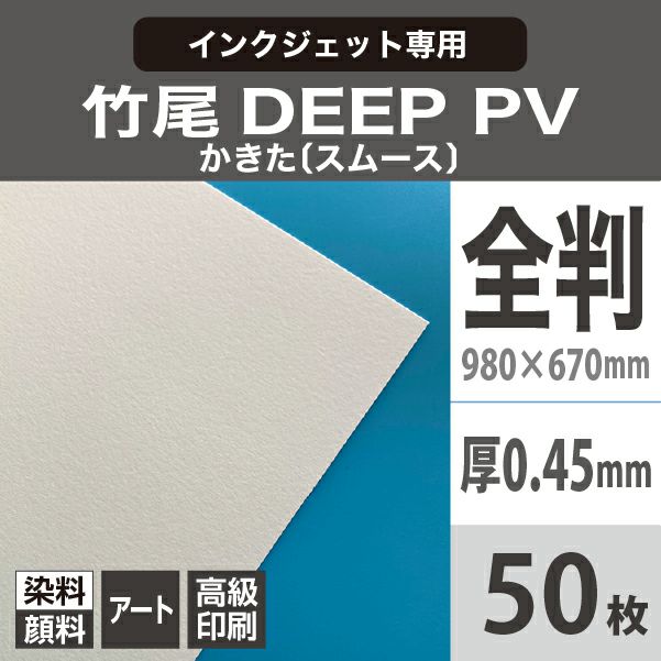 竹尾 DEEP PV かきた