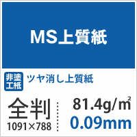 MS上質紙