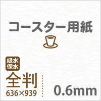 コースター用紙