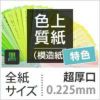 色上質紙 特色 「黒」