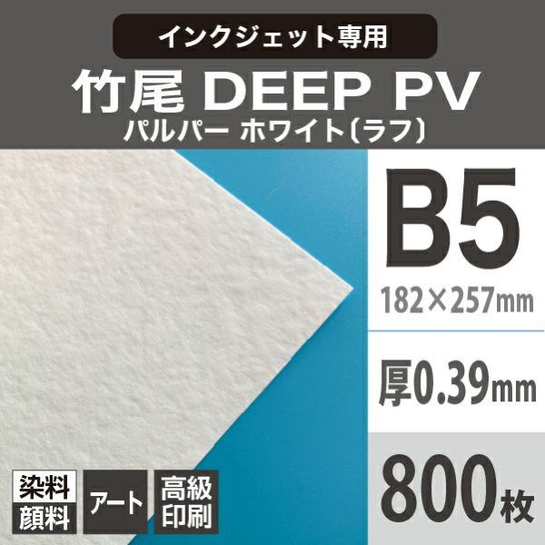 83%以上節約 竹尾 DEEP PV かきた A4サイズ 竹尾 iフォトS モロー粗目 185g B5サイズ:900枚, コットン入り高級水彩紙 粗目 印刷紙 印刷用紙 水性染料 顔料専用 インクジェット用 松本洋紙店 法人 仕入れ 見積もり 掛売 納品書 請求書 後払い 請求書払い