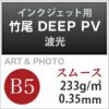 竹尾 DEEP PV 波光