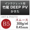 竹尾 DEEP PV かきた