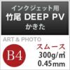 竹尾 DEEP PV かきた