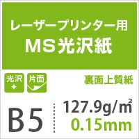 MS光沢紙