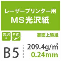 MS光沢紙 