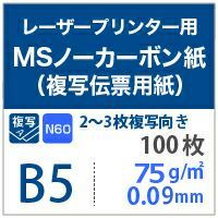 MSノーカーボン紙N50 64g/平米 B5サイズ：100枚 紙の専門店《公式