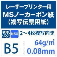MSノーカーボン紙