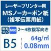 MSノーカーボン紙
