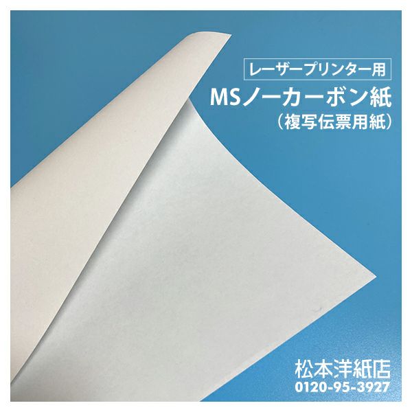 MSノーカーボン紙