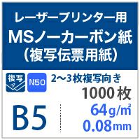 MSノーカーボン紙N50 64g/平米 B5サイズ：1000枚 (送料無料)